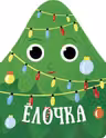 Рождественская компания: Ёлочка