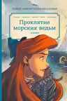 Русалочка. Проклятие морских ведьм. Новые приключения Ариэль