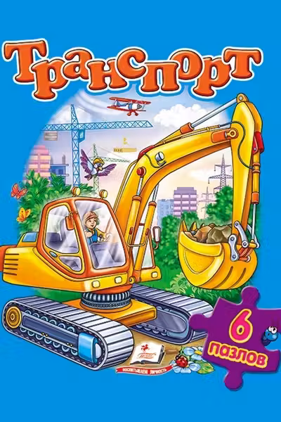 Транспорт