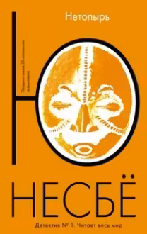 Нетопырь. Несбё