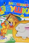 Заюшкина избушка (Книжка-пищалка)
