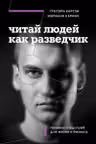 Читай людей как разведчик. Техники спецслужб для жизни и бизнеса