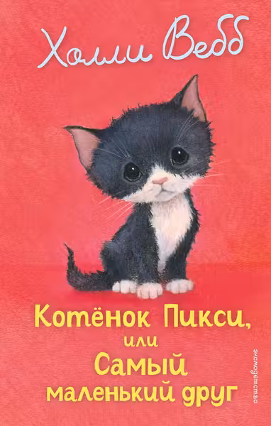 Котенок Пикси или Самый маленький друг