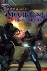 Месть Тьмы. Кровь за кровь. Тармашев
