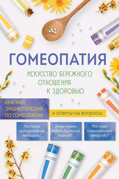 Гомеопатия. Искусство бережного отношения к здоровью