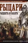 Рыцари расцвета и заката
