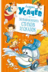 Большая книга стихов и сказок