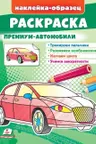 Раскраска Премиум автомобили
