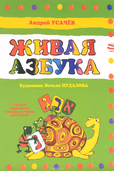 Живая азбука. Р-Ивритский словарь в стихах д/детей