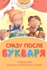 Сразу после Букваря. Первая книга для самостоятельного чтения