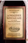 Домашнее виноделие от А до Я: виноградное вино