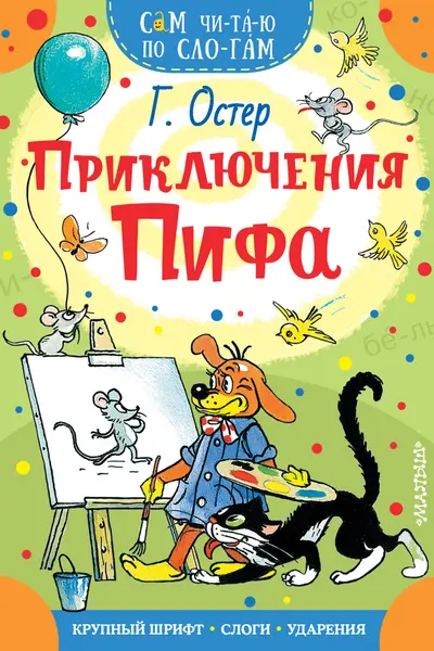 Приключения Пифа