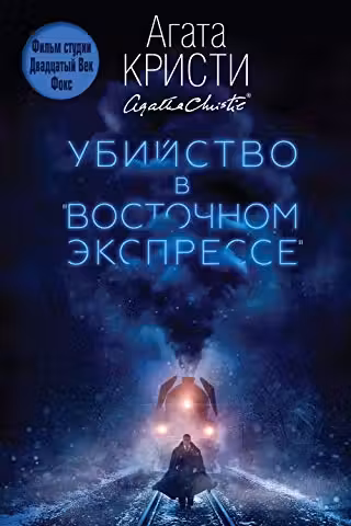 Убийство в Восточном экспрессе