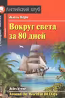 Домашнее чтение. Вокруг света за 80 дней. (на англ. яз.)