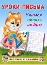 Фламинго. Уроки письма. Учимся писать цифры