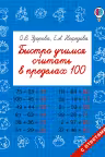 Быстро учимся считать в пределах 100