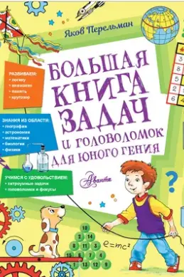 Большая книга задач и головоломок для юного гения