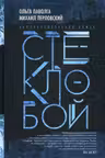Стеклобой