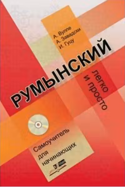 Румынский легко и просто. Самоучитель для начинаюших