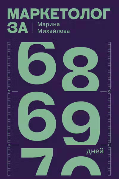 Маркетолог за 69 дней