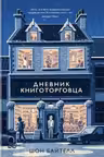 Дневник книготорговца
