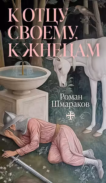 К отцу своему к жнецам