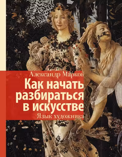 Как начать разбираться в искусстве. Язык художника