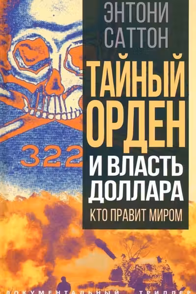 Тайный Орден и власть доллара. Кто правит миром