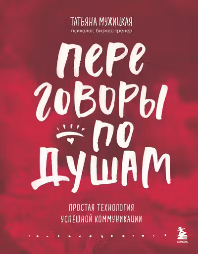 Переговоры по душам. Простая технология успешной коммуникации