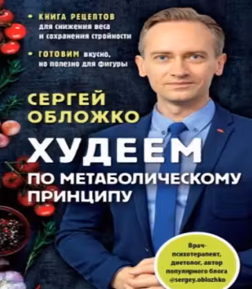 Худеем по метаболическому принципу