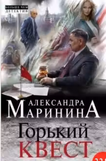 Горький квест. Том 1. Маринина