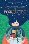 Любовь приходит в Рождество