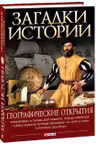 Загадки Истории: Географические Открытия