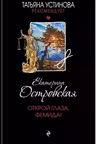 Открой глаза, Фемида!