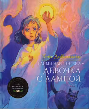 Раими Наитингеил - девочка с лампои / ДиКамилло