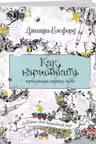 Как нарисовать чернильную страну чудес