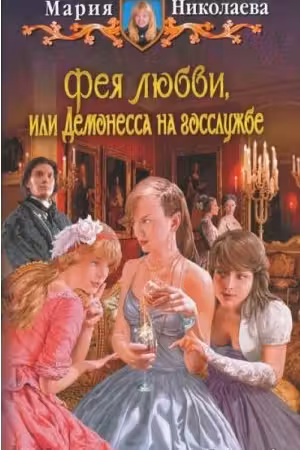 Фея любви, или Демонесса на госслужбе