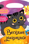 Весёлые занималки: Деревня