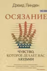 Осязание. Чувство которое делает нас людьми