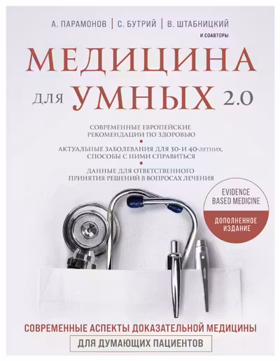 Медицина для умных 2.0.