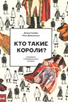 Кто такие короли? Правдивые и назидательные истории