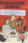 Происхождение человека