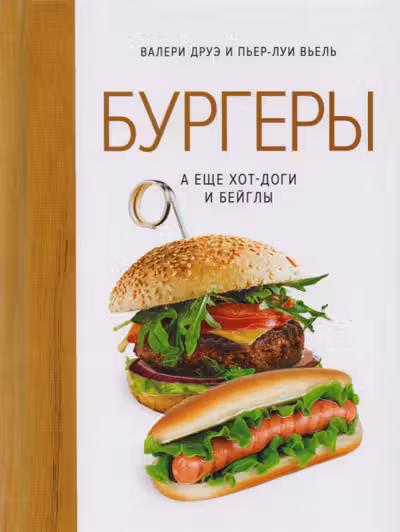 Бургеры а еще хот-доги и бейглы (хюгге-формат)