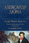 Граф Монте-Кристо. Дюма