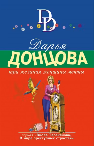 Три желания женщины-мечты. Донцова