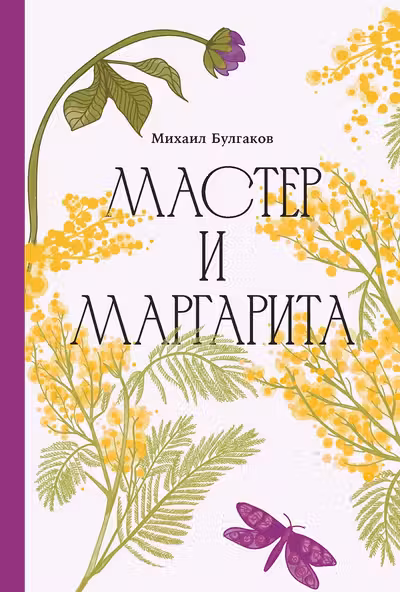 Мастер и Маргарита