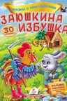Сказки с накл. Заюшкина избушка