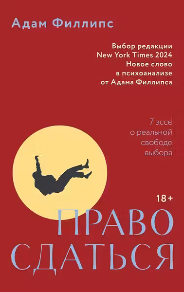 Право сдаться. 7 эссе о реальной свободе выбора