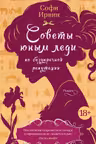 Советы юным леди по безупречной репутации