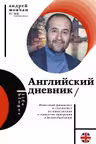 Английский дневник